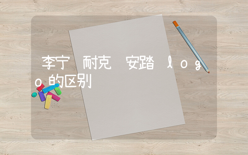 李宁 耐克 安踏 logo的区别插图